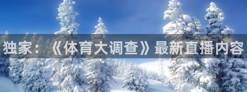 24直播直播：独家：《体育大调查》最新直播内容