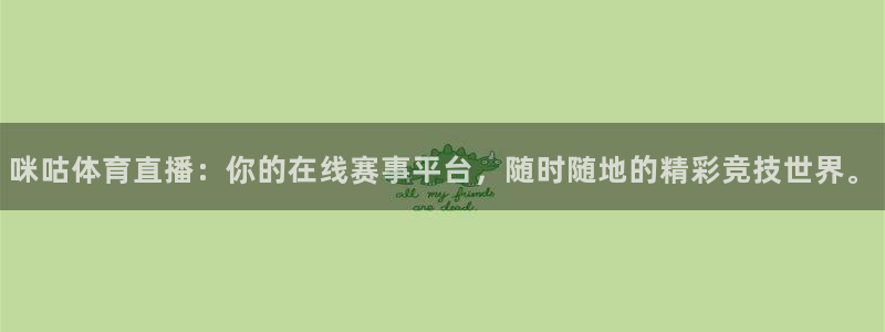 24直播网篮球免费直播：咪咕体育直播：你的在线赛事平台，随时随地的精彩竞技世界。