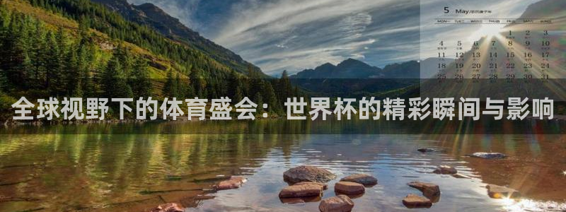 24直播免费足球直播178：全球视野下的体育盛会：世界杯的精彩瞬间与影响